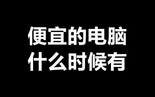 为什么有的电脑整机可以做到那么便宜！