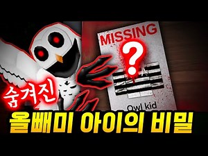 Do you know the secret of the hidden owl child in 99 Nights in the Forest? We reveal the secret o...