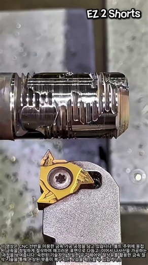 손상된 볼트의 CNC 선반을 통한 정밀 수리 과정 #worker, #process, #cnc, #repair, #metalworking
