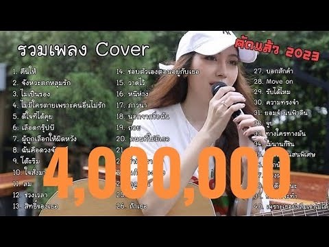 Best 40 Thai acoustic song