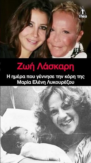 Ζωή Λάσκαρη: Η φωτογραφία από το μαιευτήριο που ράγισε καρδιές 💔 Γενέθλια Μαρίας Ελένης Λυκουρέζου