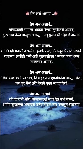 प्रेम असं असावं… ❤️ जे मनाला शांतता देतं | Marathi Poetry | Prem Shayari #marathikavita