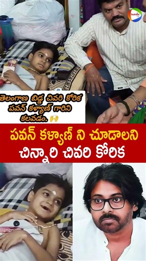 పవన్ కళ్యాణ్ ని చూడాలని చిన్నారి చివరి కోరిక #Telangana Kid Last Wish To Meet #PawanKalyan