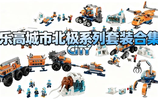 [中配]乐高城市北极系列套装合集 - All New Bricks