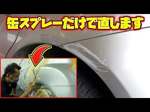 DIYで傷がなくなる！？自宅でできる缶スプレー塗装徹底解説！Thorough explanation of can spray painting that can be done at home!