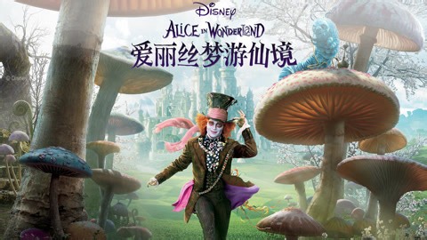 爱丽丝梦游仙境