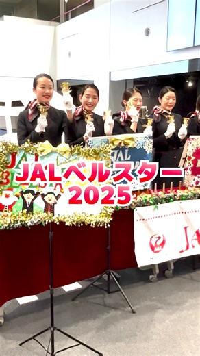 ＼結成3⃣0⃣周年🎉／ 今年もJALベルスター2025が始動🔔 皆さま、こんにちは。客室乗務員の山本と村松です。 街がきらめく季節、もうすぐクリスマスですね🎄今年も客室乗務員によるミュージックベル演奏チーム「JALベルスター2025」を結成しました！JALベルスターは結成30周年を迎え、今年は初めて男性メンバーも加わりました♪ アイコンタクトで息を合わせて演奏するミュージックベルは、乗務員が互いを思いやり、協力してフライトを作り上げる際の“心合わせ”とよく似ています。心を込めたおもてなしと、息の合った演奏を通じて、皆さまとすてきな時間を共有できましたら幸いです🔔 全国各地で演奏会を実施しており、12月20日・21日・25日には東京と北海道でクリスマスコンサートを行います。心温まるひとときをお届けしてまいります😊 #JAL | JAPAN AIRLINES (JAL)
