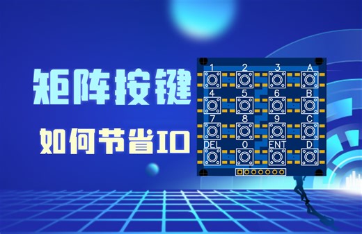 如何让4*4矩阵按键只用5个IO口？