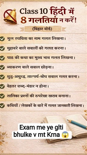 Class 10 Hindi Exam 2026 🔥 8 Galtiyan Jo Bilkul Nahi Karni! (Bihar Board)