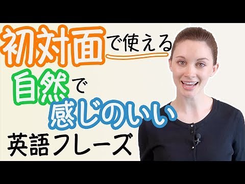 4分でわかる「初対面」での自然な英語フレーズ！《サマー先生の英語発音講座#23》