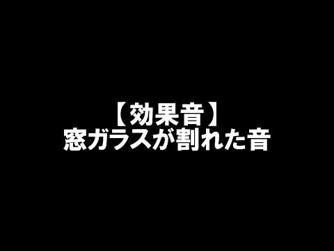 【効果音】窓ガラスが割れた音
