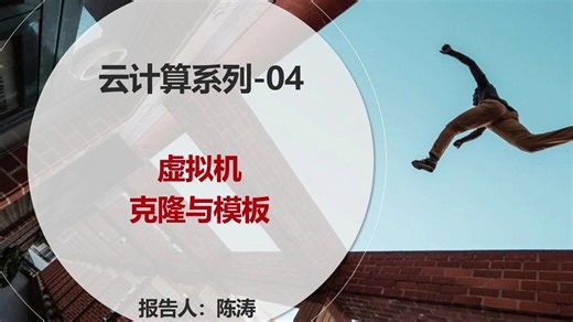 云计算系列-04：虚拟机克隆与模板