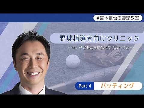 [Shinya Miyamoto's Baseball Class] Coaching Clinic 4 - Batting