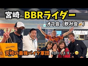 宮崎【BBRライダーチャンネル】大笑いオフ会❣️　宮崎を中心にバイクライフを楽しむBBRライダーを紹介します　BBRライダーチャンネルもうすぐ登録者1,000人　桜島　鹿児島から宮崎へ
