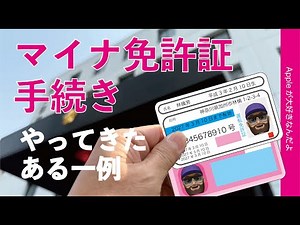 【マイナ免許証申請】運転免許証とマイナンバーカード一体化をやってきた！神奈川県の手続きの流れ一例・iPhoneで確認アプリもチェック