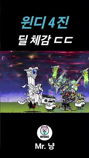 윈디 4진 딜 체감 ㄷㄷ [냥코대전쟁]