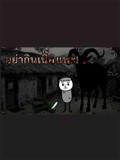 กฎเอาชีวิตรอด: ห้ามกินเนื้อแพะอายุ 28 ปีเด็ดขาด... ถ้าไม่อยากเจอ