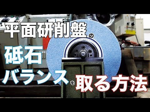 How to balance the wheels on a surface grinder