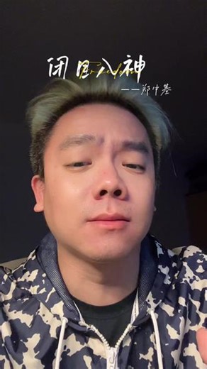 闭上眼看你消失，背向你有我哭泣。#无声卡清唱 #粤语翻唱 #闭目入神 #郑中基 #粤语经典