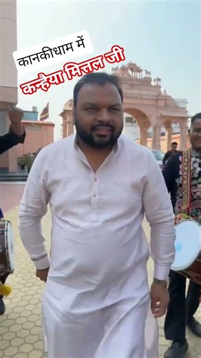 कानकीधाम में कन्हैया मित्तल जी #kanki #kanhiyamittal motivational bhajan #sanwariyaseth #shyam