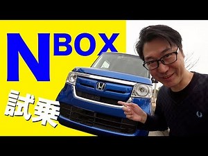 新型 N BOX 試乗してみた！