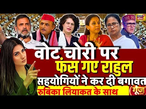Goonj with Rubika Liyaquat LIVE : Amit Shah | Parliament Session | Supriya Sule | NDA | Vote Chori