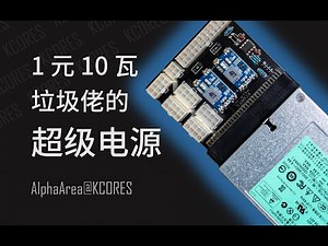 1元10瓦 垃圾佬的超级ATX电源