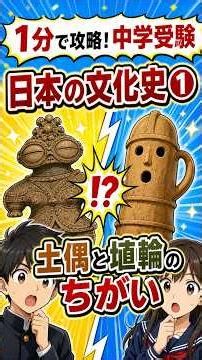 【文化史①】土偶と埴輪の違い、説明できる？テストで超差がつく文化史！#中学受験 #歴史 #社会