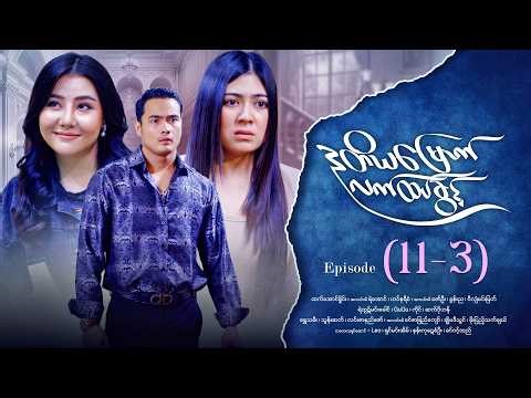 ဒုတိယမြောက်လက်ထပ်ခွင့် - Episode ( 11-3) #drama #myanmarseries #DuTiYaMyountLatHtetKwin