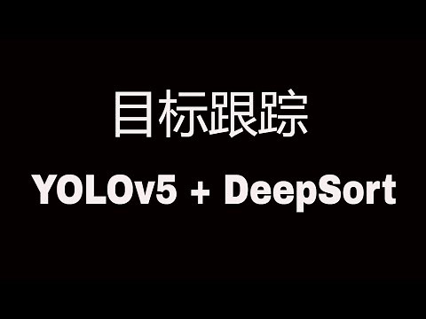 YOLOv5+DeepSort+Pytorch实现目标跟踪