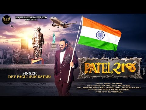Patel Raj ( પટેલ રાજ ) | Rockstar Dev Pagli | New Patel Song | Latest Gujarati Song 2026