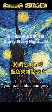 Vincent#梵谷之歌#星空#Starry, starry night#繁星熠熠的夜晚