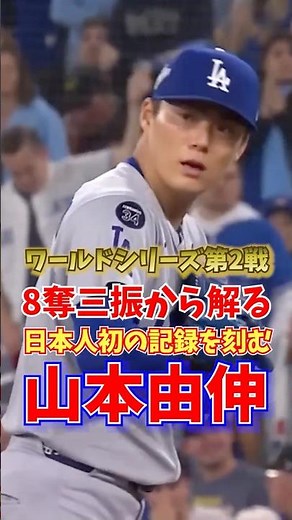 山本由伸 8奪三振から解る 日本人初の記録を刻む ワールドシーリーズ第2戦 2025年10月26日