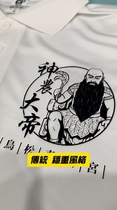 感謝神農大帝信眾訂製🙏 #衣服 #團體服 #宮廟 #廟會 #文化傳承 | 吉印製造 團服訂製首選