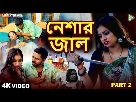 নেশার জাল | Nasha Ke Jaal | Bangla Full Movie Part 2 | Bengali Drama Film | Tangent Bangla