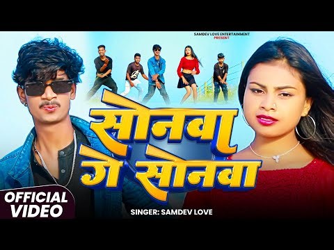 #Video - सोनवा गे सोनवा | #Samdev_Love | Sonwa Ge Sonwa | New #Khortha Maghi #Jhumta Song 2025