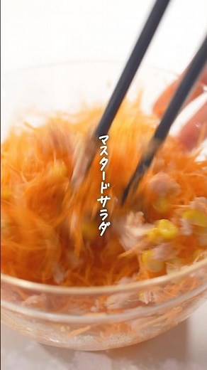 【にんじんレシピ】たった5分！和えるだけ♪パクパク箸が止まらない。
