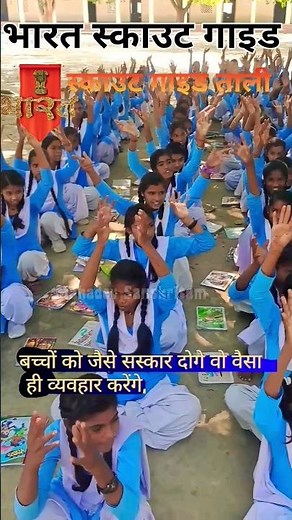 Bharat scout guide। Scout /Guide clap #reels #shorts #status। scout guide clipping#scout #guide