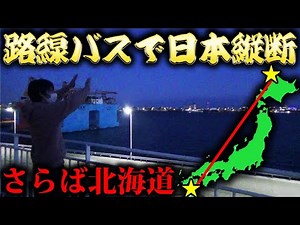 [Day 4] Traveling across Japan using only local buses! ~Finally reaching Honshu! A moment of joy~