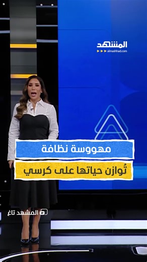 ثوانٍ مرعبة… مهووسة نظافة تُوازن حياتها على كرسي لتلميع نافذة! يمكنكم متابعة الفقرة الكاملة من #المشهد_تاغ مع #نهى_عمر عبر قناة ومنصة #المشهد