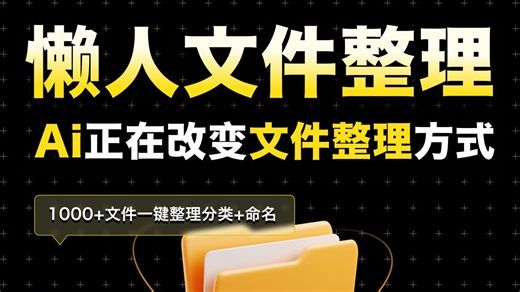 这个我愿称之为年度文件整理天花板！自动整理1000 杂乱文件，太效率！