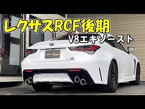 レクサス RCF 後期 マフラー『V8/5.0Lマフラーサウンド』センスブランド