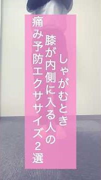 すぐできる！【しゃがむとき膝が内側に入る人の膝のための痛み予防エクササイズ2選】 #shorts #膝の痛み予防 #セルフケア