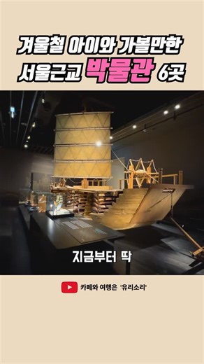 전국 카페 명소 핫플레이스 소개 on Instagram: "💖겨울철 아이와 가볼만한 서울근교 박물관 6곳💖 1️⃣인천 국립인천해양박물관 📍매일: 10:00 - 18:00 (매주 월요일 정기 휴무) 🚗주차 가능 (유료) ▪️수도권 최초의 국립 해양문화시설‼️ 2️⃣수원 국립농업박물관 📍매일: 10:00 - 18:00 (매주 월요일 정기 휴무) 🚗주차 가능 (무료) ▪️전시, 체험, 식물원 모두 무료‼️ 3️⃣인천 어린이과학관 📍매일: 09:00 - 18:00 (월요일 정기 휴무) 🚗주차 가능 (무료) ▪️놀면서 배우는 체험형 과학관‼️ 4️⃣시흥 해양생태과학관 📍매일: 10:00 - 18:00 🚗주차 가능 (무료) ▪️풍부한 체험콘텐츠, 갯벌, 생태, 연구원 체험까지‼️ 5️⃣동두천 경기북부어린이박물관 📍매일: 10:00 - 17:30 (매주 월요일 정기 휴무) 🚗주차 가능 (무료) ▪️놀이가 곧 배움인 어린이 전용 박물관‼️ 6️⃣과천 국립과천과학관 📍매일: 
