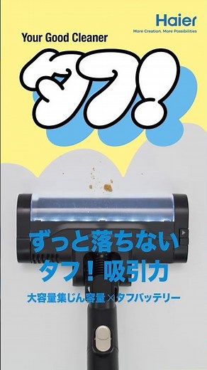 ハイアール タフ! コードレス式スティッククリーナー WEBCM「ずっと落ちない吸引力」篇 15秒 縦