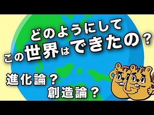 【ゆっくり解説】どのようにしてこの世界はできたの？進化論or創造論？【進化論/創造論】