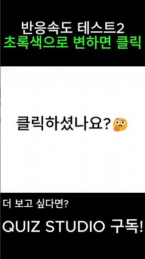 🟢 초록색 되는 순간 클릭하세요 (반응속도 테스트)#반응속도 #초록색되면클릭 #순간판단 #집중력테스트 #3초챌린지 #댓글참여 #shorts