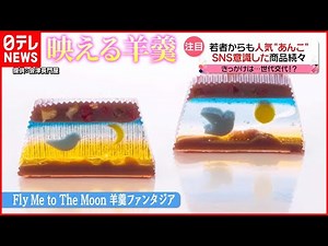 【あんこブーム】若者にも人気！“SNS映え”する商品続々