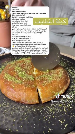 ‏#كيكة #القطايف