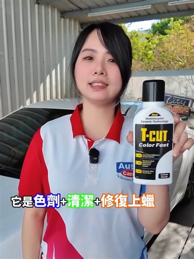 T-cut色彩刮痕修復蠟｜汽車美容一次完成